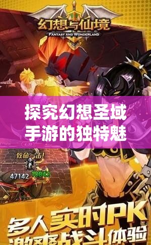 探究幻想圣域手游的独特魅力：游戏体验、画质细腻与角色设计是否值得玩家投入及其热度评价解析