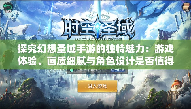 探究幻想圣域手游的独特魅力：游戏体验、画质细腻与角色设计是否值得玩家投入及其热度评价解析