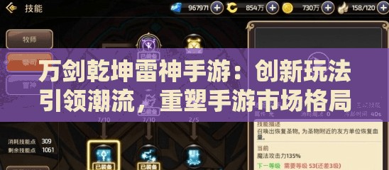 万剑乾坤雷神手游：创新玩法引领潮流，重塑手游市场格局