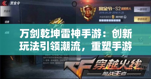 万剑乾坤雷神手游：创新玩法引领潮流，重塑手游市场格局