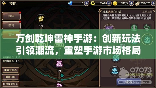 万剑乾坤雷神手游：创新玩法引领潮流，重塑手游市场格局
