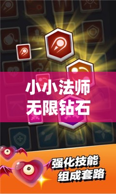 小小法师无限钻石无限金币指南：全面剖析如何高效赚取钻石和金币攻略揭秘