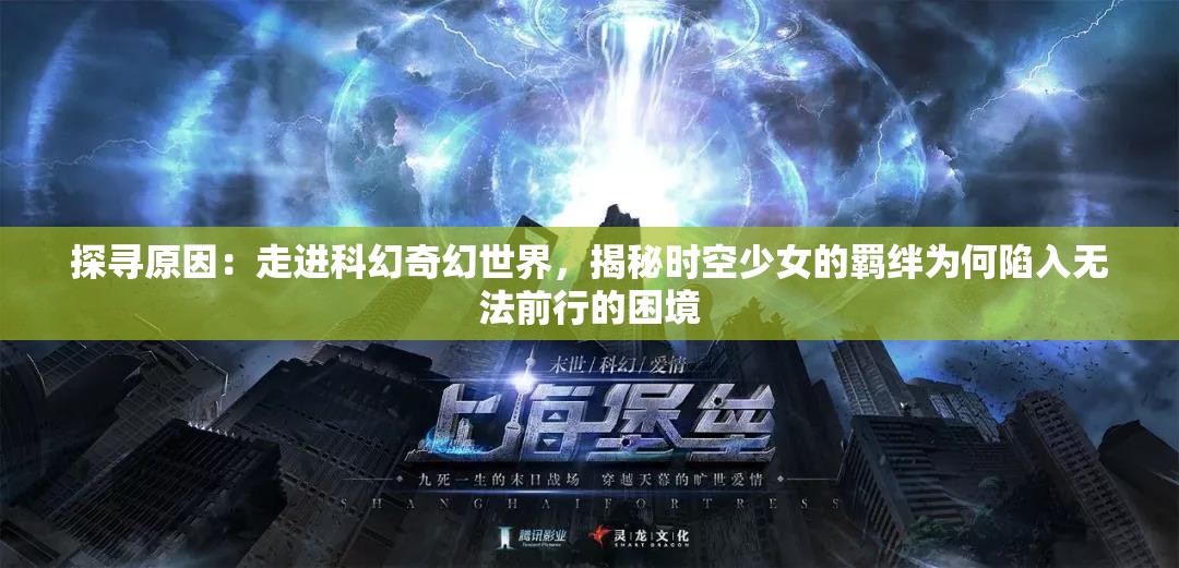 探寻原因：走进科幻奇幻世界，揭秘时空少女的羁绊为何陷入无法前行的困境