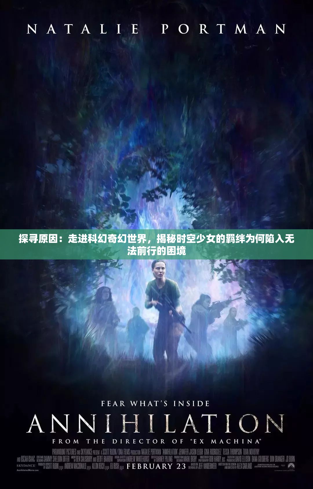 探寻原因：走进科幻奇幻世界，揭秘时空少女的羁绊为何陷入无法前行的困境