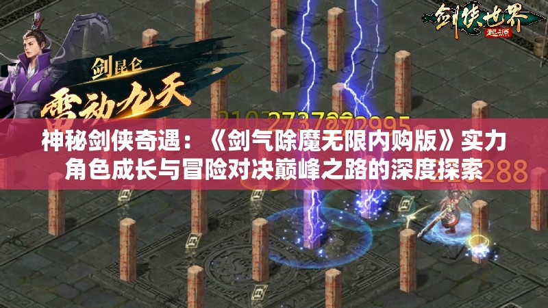 神秘剑侠奇遇：《剑气除魔无限内购版》实力角色成长与冒险对决巅峰之路的深度探索
