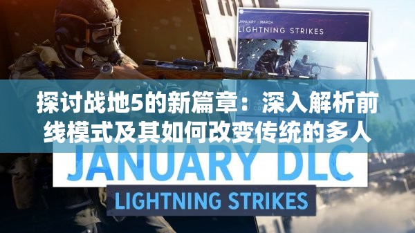 探讨战地5的新篇章：深入解析前线模式及其如何改变传统的多人在线战斗体验