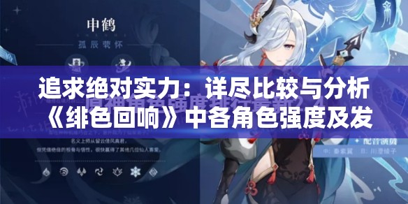 追求绝对实力：详尽比较与分析《绯色回响》中各角色强度及发展趋势