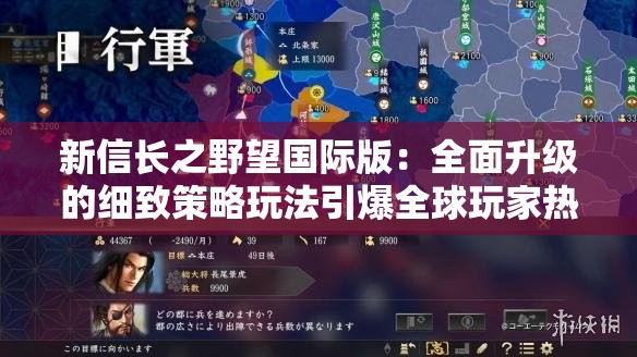 新信长之野望国际版：全面升级的细致策略玩法引爆全球玩家热情