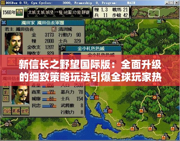 新信长之野望国际版：全面升级的细致策略玩法引爆全球玩家热情