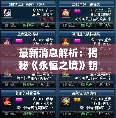 最新消息解析：揭秘《永恒之境》钥匙如何获得，帮你轻松打开游戏新世界