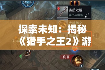 探索未知：揭秘《猎手之王2》游戏的玩法和体验场景在哪里