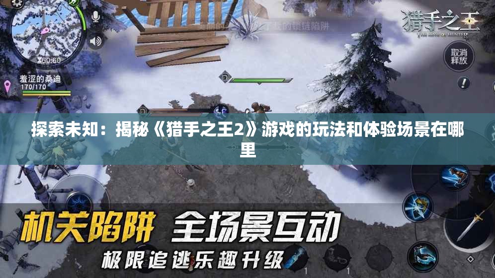 探索未知：揭秘《猎手之王2》游戏的玩法和体验场景在哪里