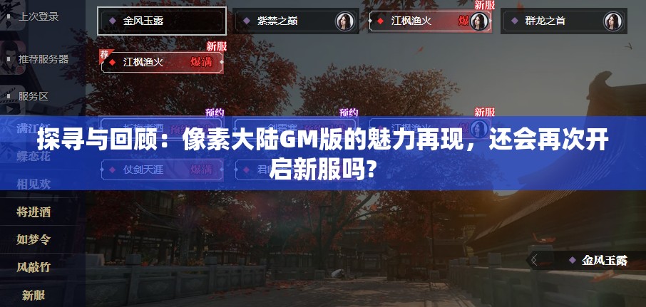 探寻与回顾：像素大陆GM版的魅力再现，还会再次开启新服吗?
