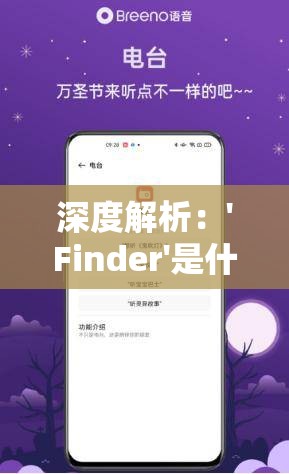 深度解析：'Finder'是什么意思？及其在技术语言和日常生活中的应用解读