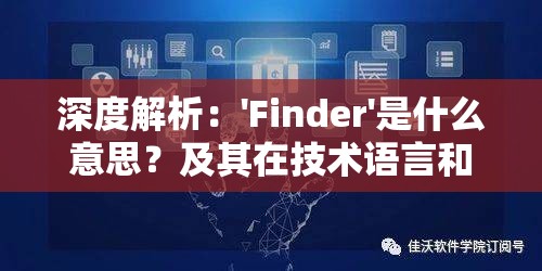 深度解析：'Finder'是什么意思？及其在技术语言和日常生活中的应用解读