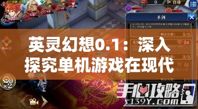 英灵幻想0.1：深入探究单机游戏在现代文化中的重要地位与影响力