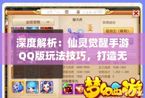 深度解析：仙灵觉醒手游QQ版玩法技巧，打造无敌战队的绝佳攻略