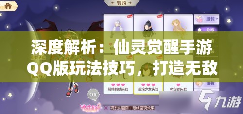 深度解析：仙灵觉醒手游QQ版玩法技巧，打造无敌战队的绝佳攻略