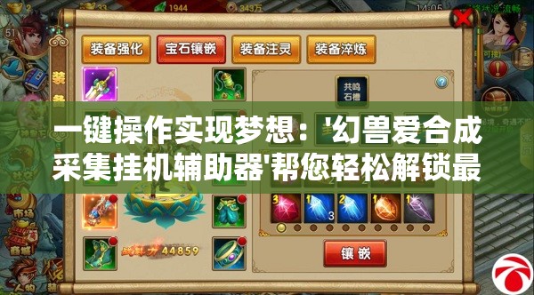 一键操作实现梦想：'幻兽爱合成采集挂机辅助器'帮您轻松解锁最强幻兽