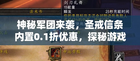 神秘军团来袭，圣戒信条内置0.1折优惠，探秘游戏势力平衡与独特战斗机制