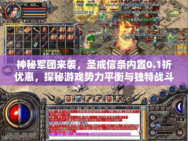 神秘军团来袭，圣戒信条内置0.1折优惠，探秘游戏势力平衡与独特战斗机制