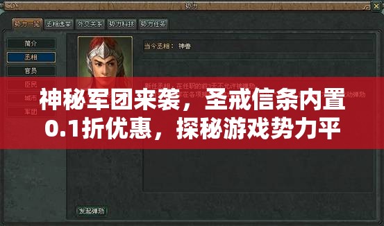 神秘军团来袭，圣戒信条内置0.1折优惠，探秘游戏势力平衡与独特战斗机制