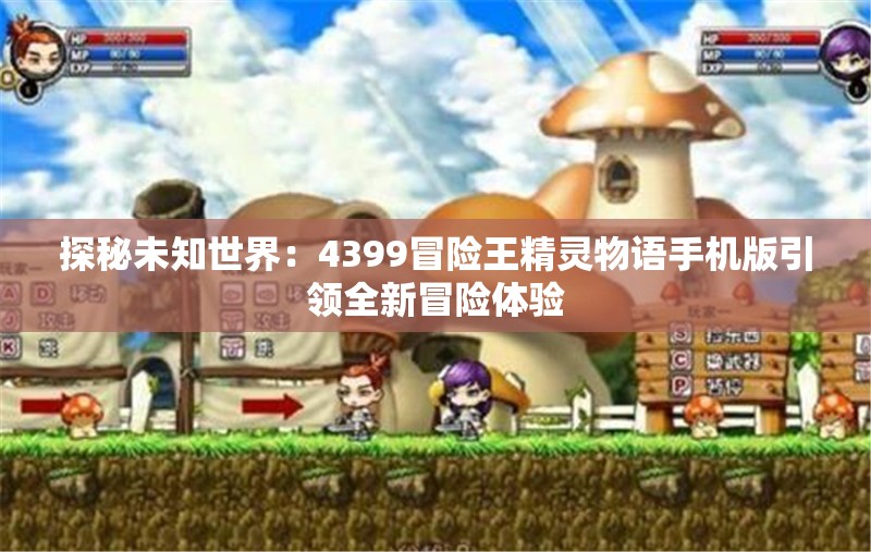 探秘未知世界：4399冒险王精灵物语手机版引领全新冒险体验