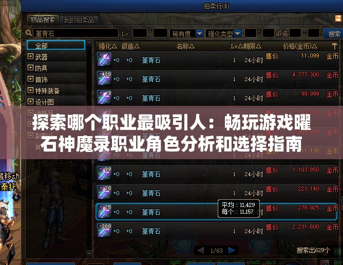 探索哪个职业最吸引人：畅玩游戏曜石神魔录职业角色分析和选择指南
