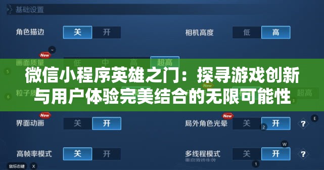 微信小程序英雄之门：探寻游戏创新与用户体验完美结合的无限可能性