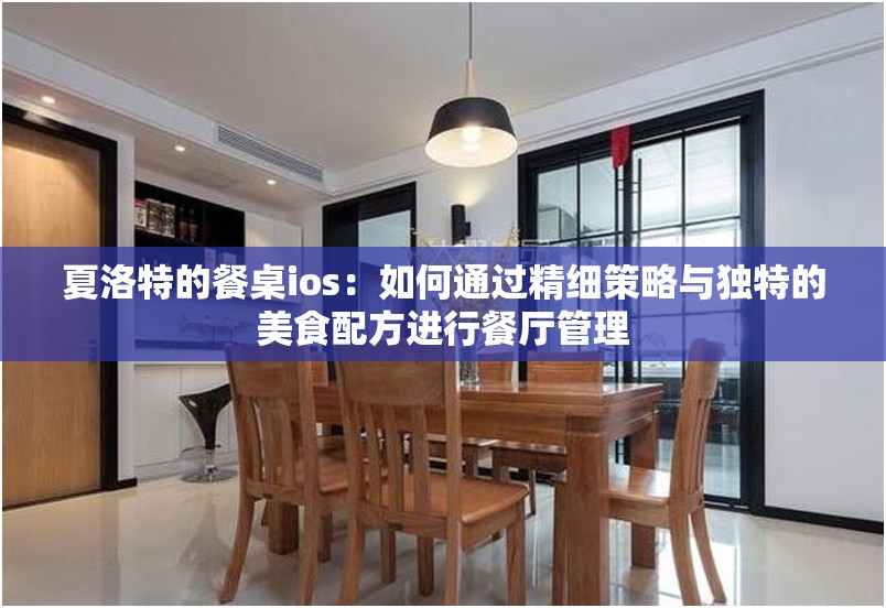 夏洛特的餐桌ios：如何通过精细策略与独特的美食配方进行餐厅管理