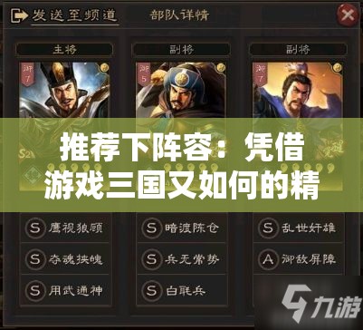 推荐下阵容：凭借游戏三国又如何的精心策划，探索最强角色组合