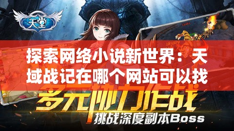 探索网络小说新世界：天域战记在哪个网站可以找到完整连载？