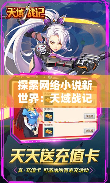 探索网络小说新世界：天域战记在哪个网站可以找到完整连载？