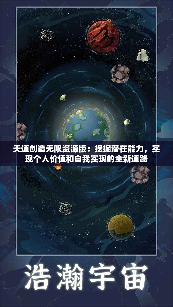 天道创造无限资源版：挖掘潜在能力，实现个人价值和自我实现的全新道路