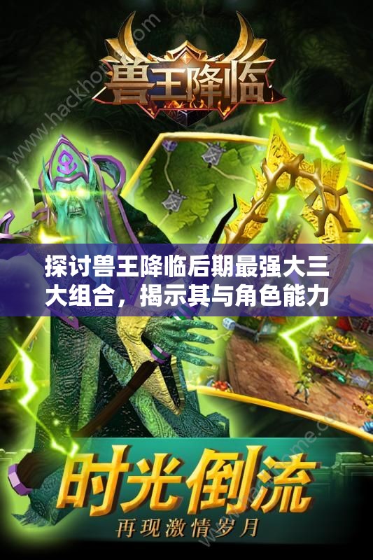 探讨兽王降临后期最强大三大组合，揭示其与角色能力升级、战术策略调整的密切联系