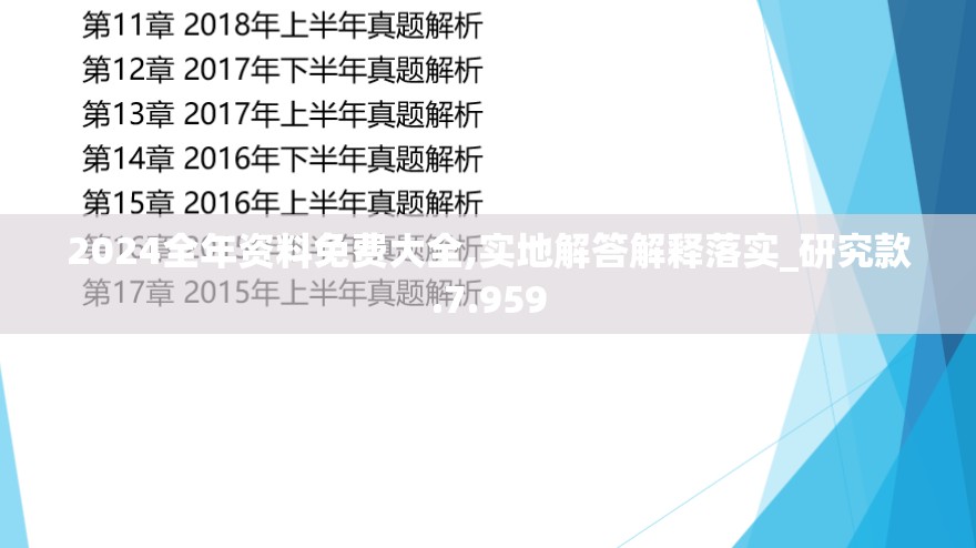 2024全年资料免费大全,实地解答解释落实_研究款.7.959