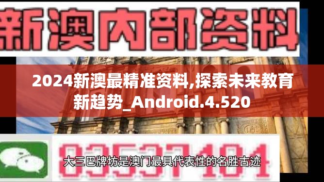 2024新澳最精准资料,探索未来教育新趋势_Android.4.520