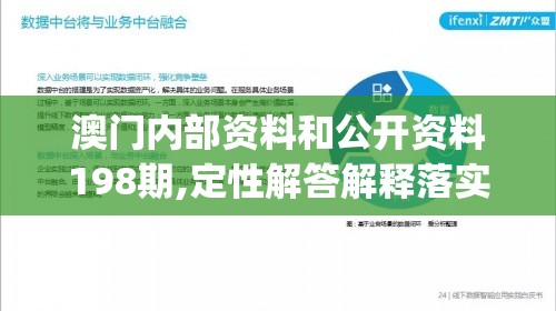 澳门内部资料和公开资料198期,定性解答解释落实_先锋版IOS.6.890