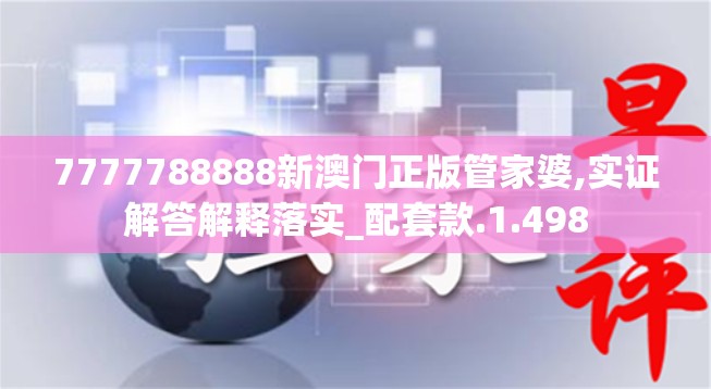 7777788888新澳门正版管家婆,实证解答解释落实_配套款.1.498