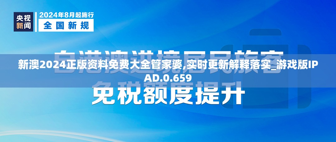 新澳2024正版资料免费大全管家婆,实时更新解释落实_游戏版IPAD.0.659