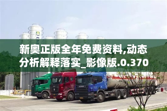 新奥正版全年免费资料,动态分析解释落实_影像版.0.370