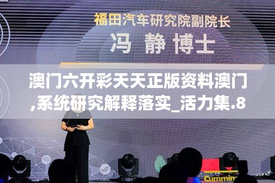 澳门六开彩天天正版资料澳门,系统研究解释落实_活力集.8.791