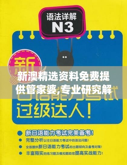 新澳精选资料免费提供管家婆,专业研究解释落实_标配制.9.515