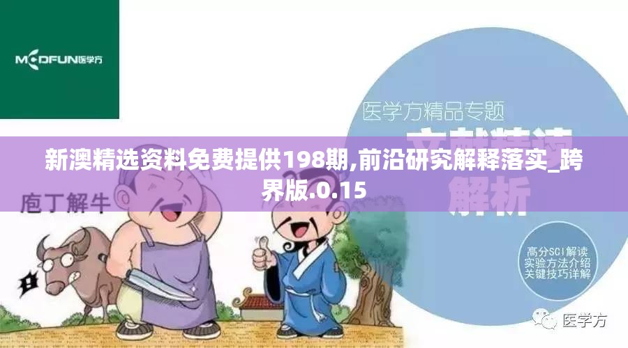 新澳精选资料免费提供198期,前沿研究解释落实_跨界版.0.15