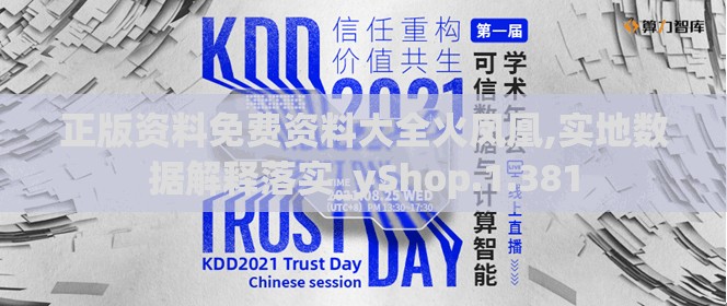 正版资料免费资料大全火凤凰,实地数据解释落实_yShop.1.381