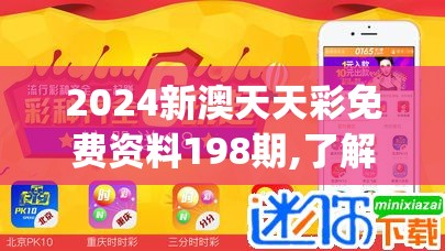 2024新澳天天彩免费资料198期,了解当前热门问题的解答_管家婆.0.613