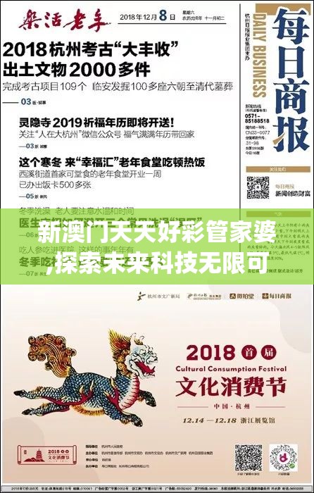 新澳门天天好彩管家婆,探索未来科技无限可能_机动集.4.720