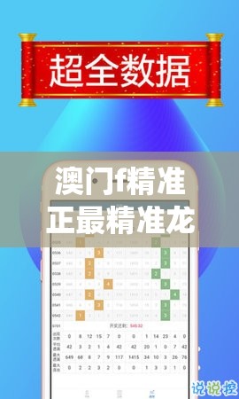 澳门f精准正最精准龙门客栈,优质信息尽在掌握_旗舰版IPHONE.2.52