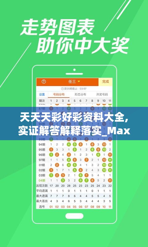 天天天彩好彩资料大全,实证解答解释落实_Max.5.36