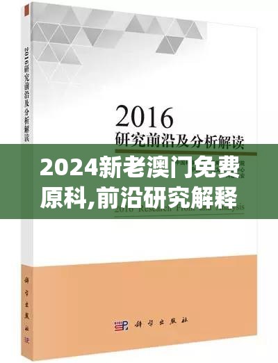 2024新老澳门免费原科,前沿研究解释落实_未来版.6.628
